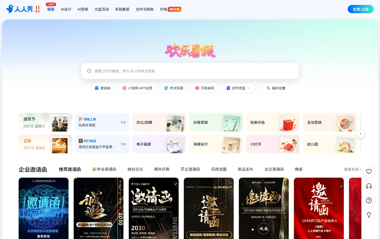 人人秀 页面快照